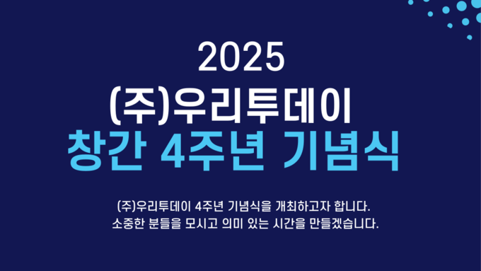 우리투데이, 8월 5일 4주년 기념식 국회도서관 대강당에서 개최....회장 취임식과 시상식