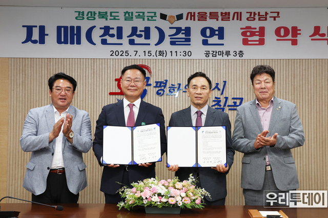 강남구, 경북 칠곡군과 친선 결연 체결