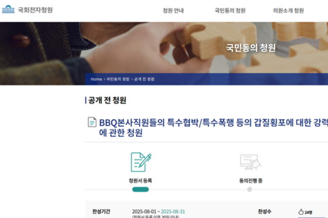 BBQ본사직원들의 갑질횡포, 결국 국회 청원까지 등장.....일파만파