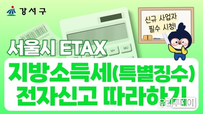 강서구, 쉽게 배우는 '지방소득세 전자신고' 영상 공개