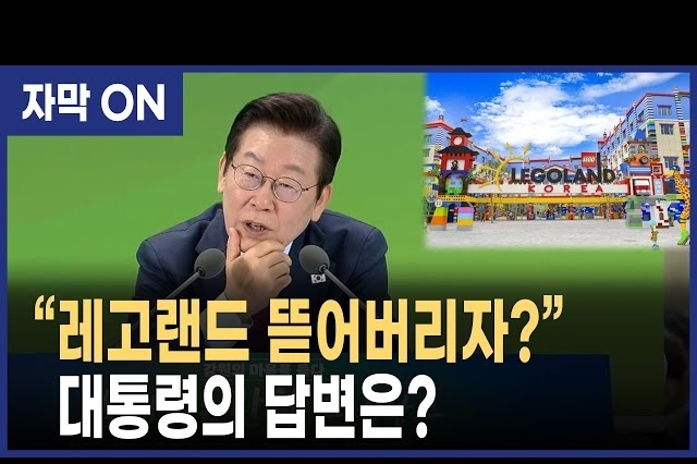 레고랜드, 춘천 중도에서 걷어내나?.....이재명 정부 결단에 달려