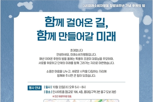 미래소비자행동, 창립14주년 기념 후원의 밤 및 조윤미 대표 추모행사