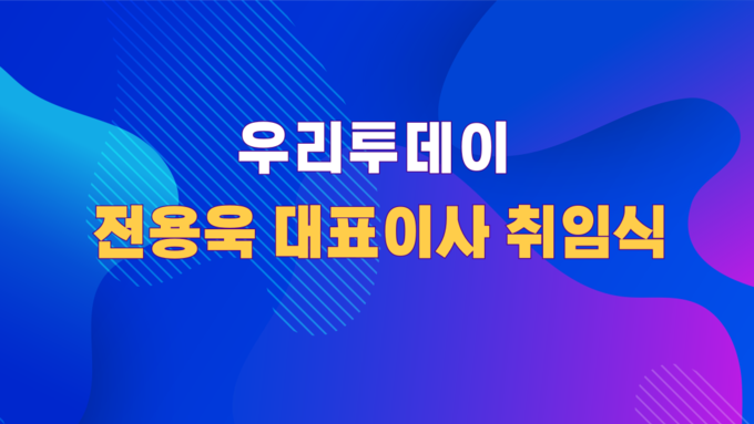우리투데이, 9월 26일 전용욱 대표이사 취임식....본사 개소식도 겸해