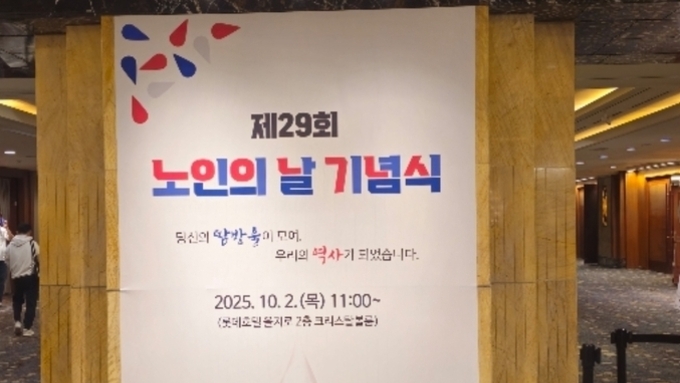 [단독] 대한노인회, 10월 2일 서울 소공동 롯데호텔에서 제29회 노인의날 기념식 개최