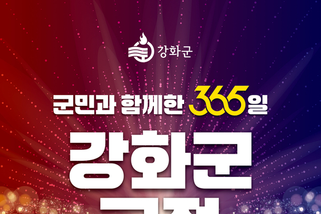 인천 강화군, ‘군민과 함께한 365일’ 군정 설명회 개최