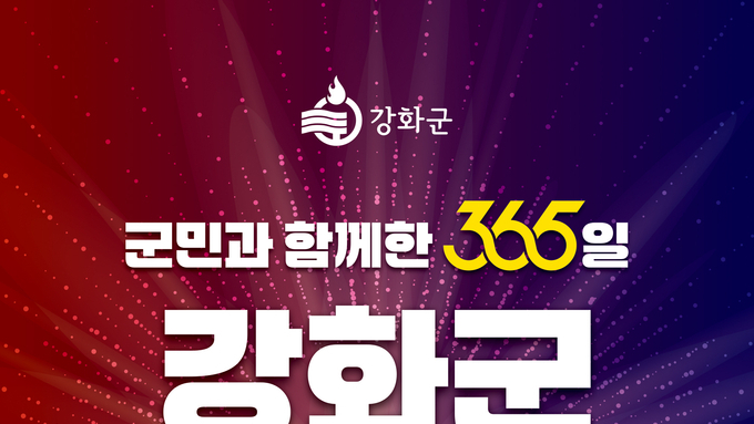 인천 강화군, ‘군민과 함께한 365일’ 군정 설명회 개최