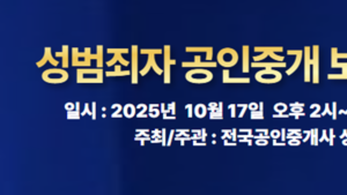 전국공인중개사 성범죄자 및 강력범 퇴출 국민운동본부, 10월 17일 화곡동 성범죄자 공인중개사 사무소 앞에서 집회 예정