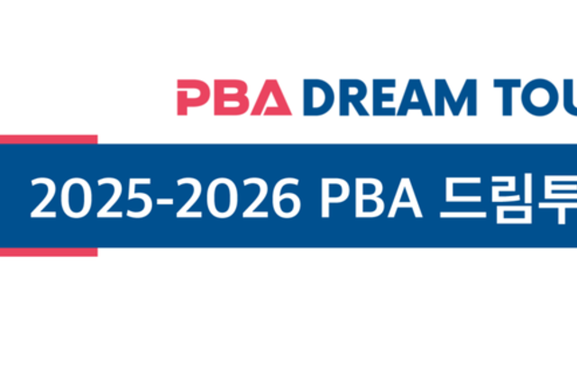 2025-2026 PBA 드림투어 2차전, 10월 11일~14일 열려....뜨거운 열기
