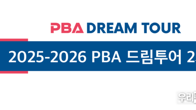 2025-2026 PBA 드림투어 2차전, 10월 11일~14일 열려....뜨거운 열기
