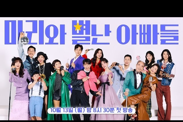 KBS '마리와 별난 아빠들', 10월 13일 방영....첫방 시청률 10.7로 고공행진