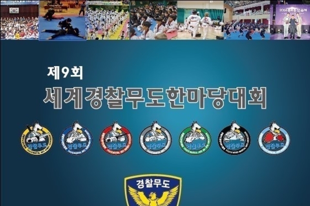 대전광역시, '제9회 세계경찰무도한마음대회 10월 26일 대덕대학교에서 열려