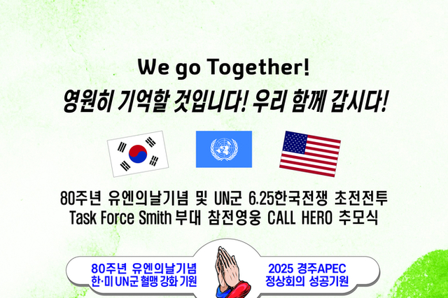 경기도 오산시, 80주년 유엔의날 기념 및 UN군 6.25한국전쟁 Smith 부대 참전영웅 추모식 개최