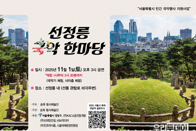 서울특별시 강남구, 11월 1일 선정릉 국악 한마당 개최