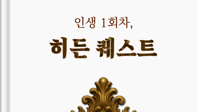 도서출판 투두북스, “인생은 한 번뿐, 당신의 히든 퀘스트는 무엇입니까?” 출간