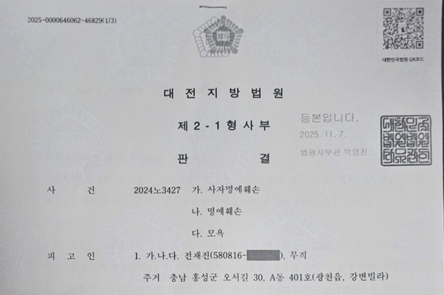 전재진 작가, 대전지방법원 무죄 확정판결 받아....김을동 전 국회의원 보훈자격 박탈될듯