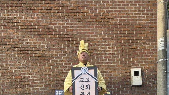 [포토뉴스] 교보생명 신창재 회장 자택앞에서 1인시위 중