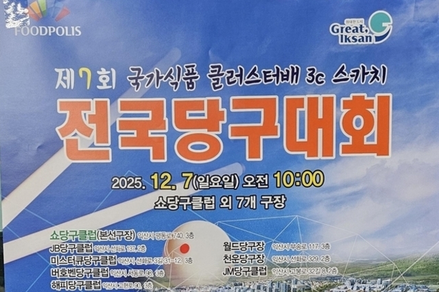 익산시, 12월 7일 제7회 국가식품 클러스터배 3C스카치 전국당구대회 개최