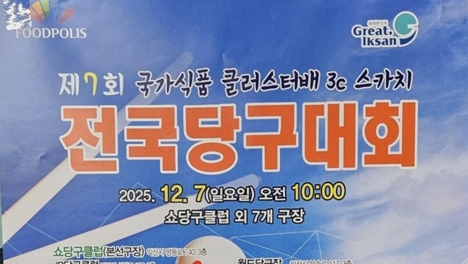 익산시, 12월 7일 제7회 국가식품 클러스터배 3C스카치 전국당구대회 개최