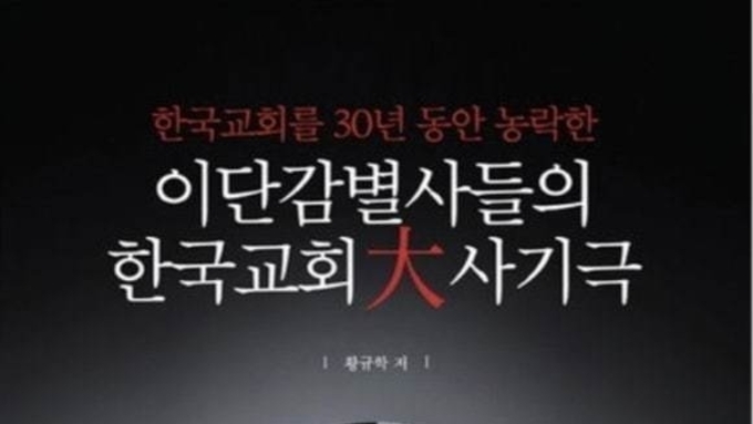 [종교] 이단감별사, 돈 주면 정통...돈 안주면 이단