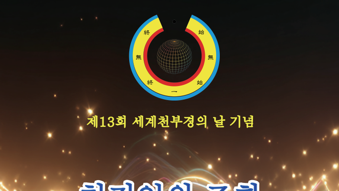 익산시, 12월 30일에 제13회 세계천부경의 날 기념식 개최