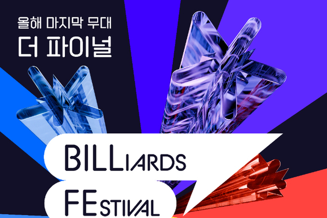 제1회 제천시 청풍호배 전국3쿠션대회, 손준혁 첫 정상에 올라....이변도 속출