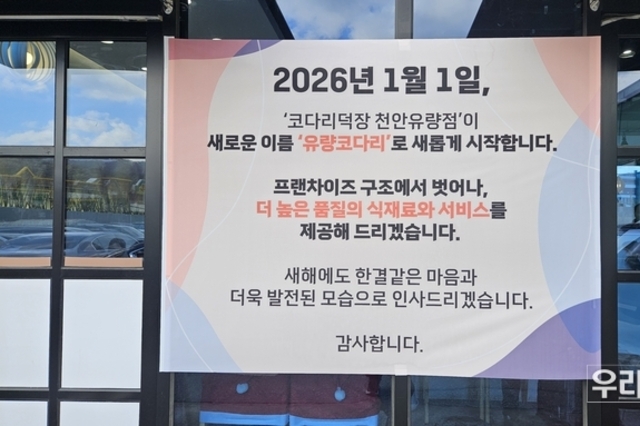 천안시, 2026년 1월 1일부로 코다리덕장 천안유량점이 독립 선언...유량코다리로 바뀐다