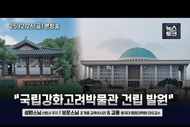 강화군 선원사 주지스님, BBS 통해 "국립강화고려박물관 건립 기원 발원"