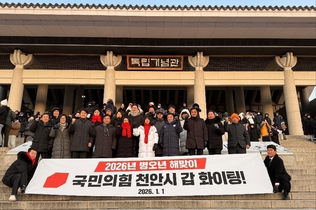 국민의힘 조미선 천안갑 당협위원장, 독립기념관 해돋이로...2026년 새해 다짐