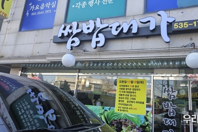 대전광역시, 쌈밥대가 태평동으로 이전...도마동 20년 세월을 뒤로