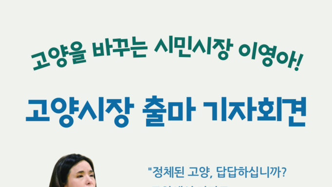 고양신문 이영아 전 대표, 19일 기자간담회에 이어 25일 출판기념회까지.....'인터넷신문 미등록 문제'는?