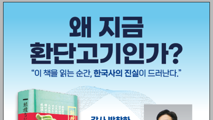 (사)대한사랑, 17일 수원서 ‘왜 지금 환단고기인가?’ 역사 특강 개최