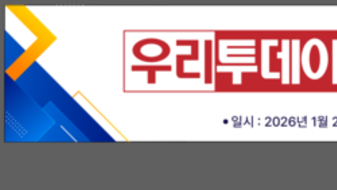 우리투데이, 2026년 1월 21일 장기택 회장 취임식 개최.....이승일 전 대표이사 출마선언 할듯