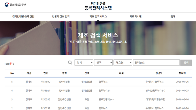 [기자수첩] 경기도 평택뉴스, 고양신문처럼 1월 26일 '인터넷신문' 등록 마쳐