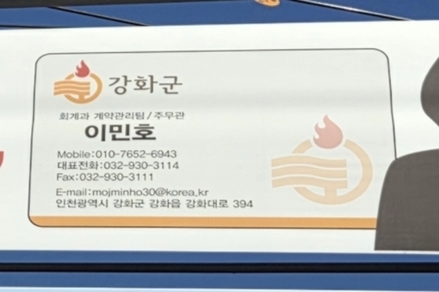 강화군, 공무원 사칭 주의 현수막 걸려....해당 핸드폰은 현재 없는 번호로 알려져