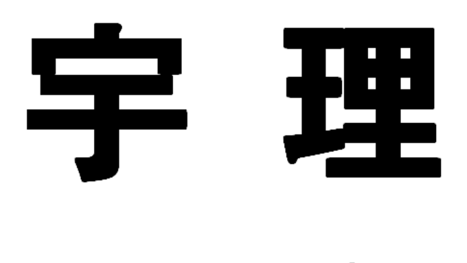 신천지예수교 이만희 총회장, 성경책에 나오는 예수를 '나사렛 당 이단의 괴수라'고 한 구절도 몰라