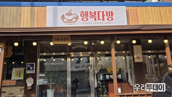 [충주 탐방] 행복다방, 과거 행복한 우동가게 두번째...새롭게 변신