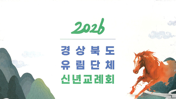 경상북도 유림단체, 2월 20일 안동그랜드호텔에서 '신년교례회' 개최