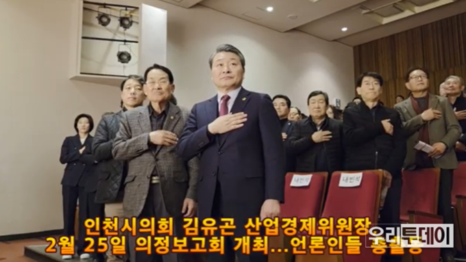 인천시의회 김유곤 산업경제위원장, 2월 25일 의정보고회 개최...언론인들 총출동