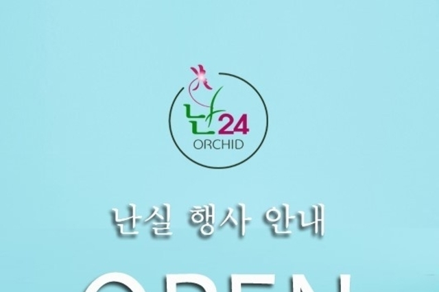 난(蘭)24, 2026년 3월 1일 난실행사 오픈식 개최