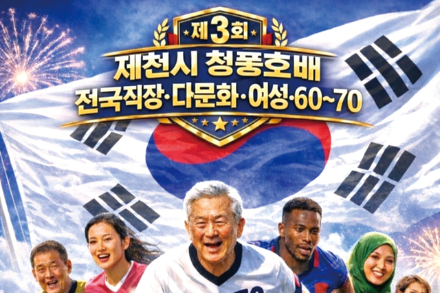 한국직장다문화 축구협회, 제3회 제천시 청풍호배 전국직장 다문화 및 남.녀 클럽 축구대회 3월 28일~29일 양일간 개최