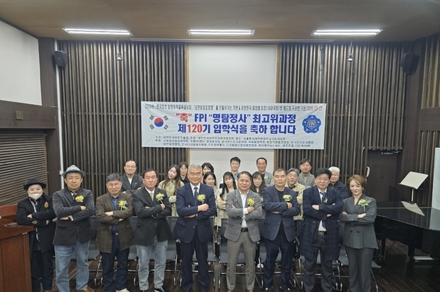 대한민국탐정진흥원, 120기 FPI '명탐정사' 최고위 과정 입학식 개최