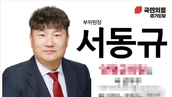 양평군의회 군의원 선거, 우체국장 출신 국민의힘 서동규 예비후보 출마 화제