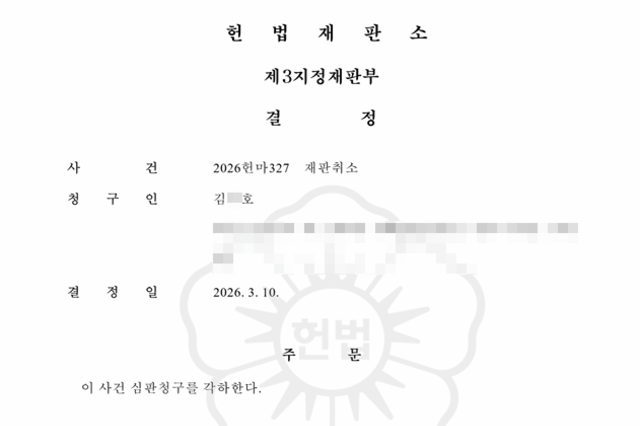 헌법재판소, "헌법소원의 대상이 될수없는 법원의 재판을 대상으로 한것이어서 부적합하므로 각하"