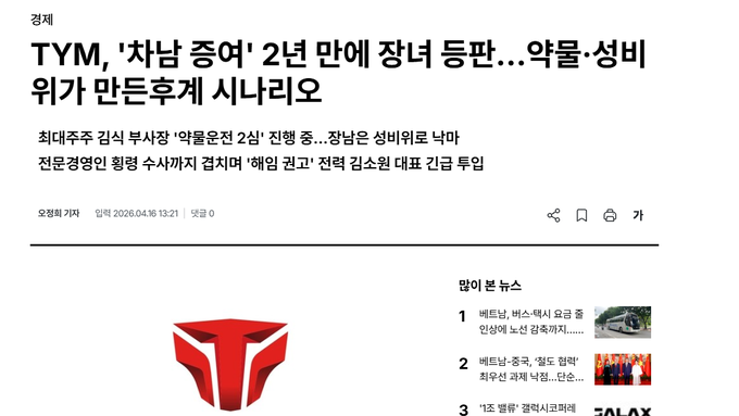 [기자수첩] TYM, 네이버 제휴사들에게 잇따라 공격당해....기사는 어떻게 삭제됐을까?