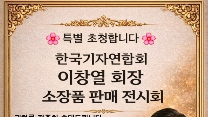 이창열 한국기자연합회 회장, 평생 모은 미술품·도자기 내놓아…의왕서 공개 판매전