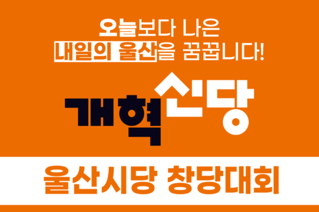 개혁신당, 4월 23일 울산시당 창당대회,,,서울.부산.대구.대전.세종.충남.이제 울산까지