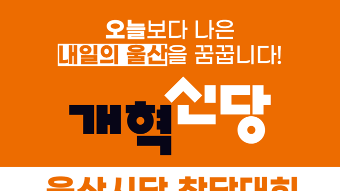 개혁신당, 4월 23일 울산시당 창당대회,,,서울.부산.대구.대전.세종.충남.이제 울산까지