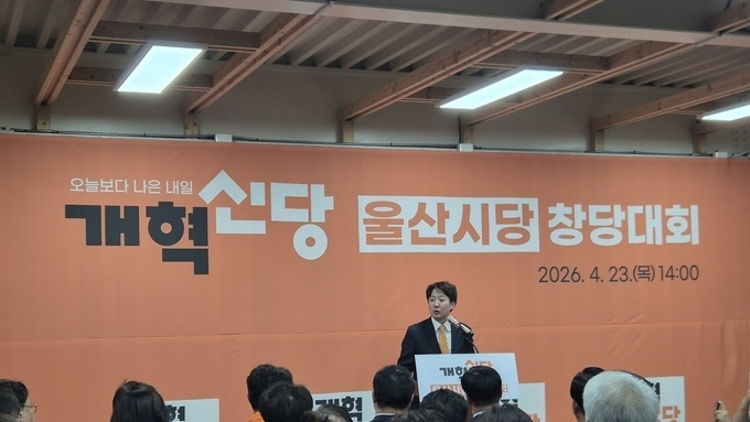 개혁신당 울산광역시당 창당, 올해 지방선거 최대 변수로 작용하나?