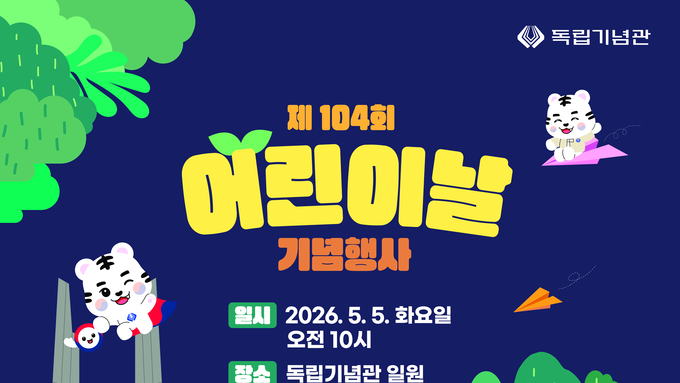 천안시 독립기념관, 제104회 어린이날 기념행사 개최